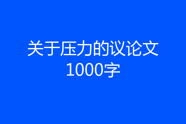 关于压力的议论文1000字