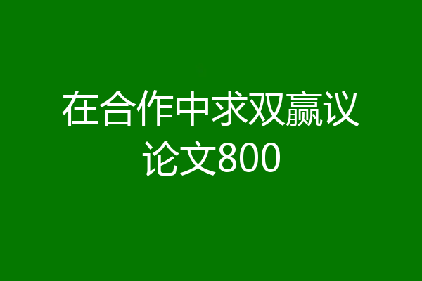 在合作中求双赢议论文800