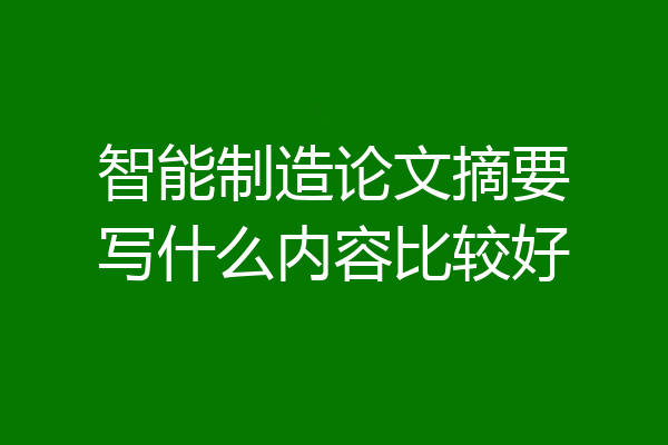 智能制造论文摘要写什么内容比较好