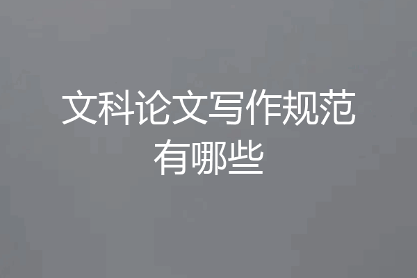 文科论文写作规范有哪些