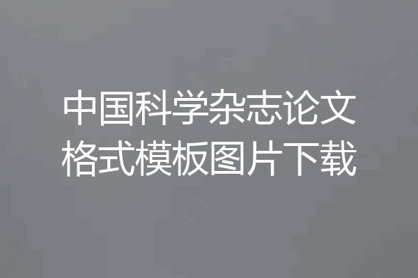 中国科学杂志论文格式模板图片下载