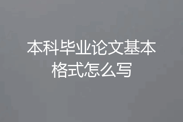 本科毕业论文基本格式怎么写