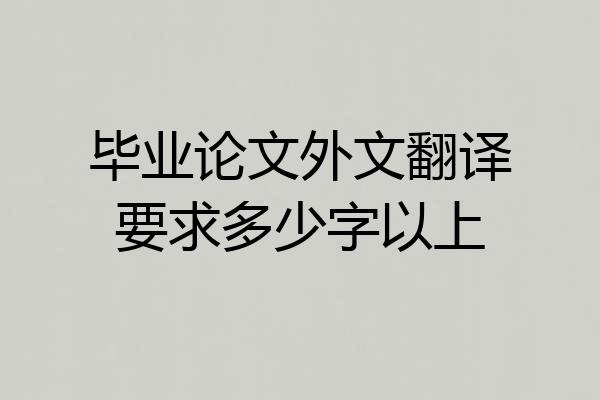毕业论文外文翻译要求多少字以上