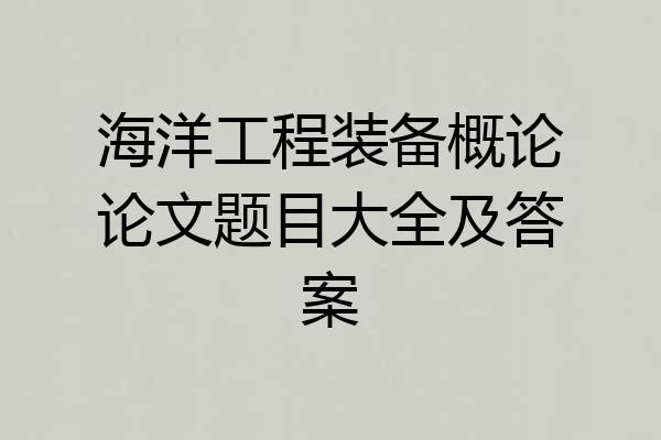 海洋工程装备概论论文题目大全及答案