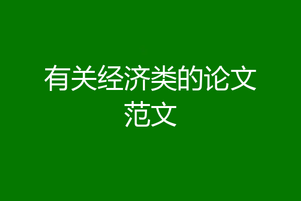 有关经济类的论文范文
