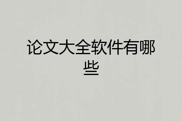论文大全软件有哪些