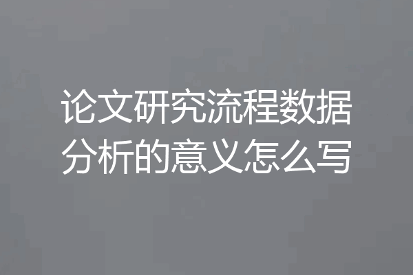 论文研究流程数据分析的意义怎么写