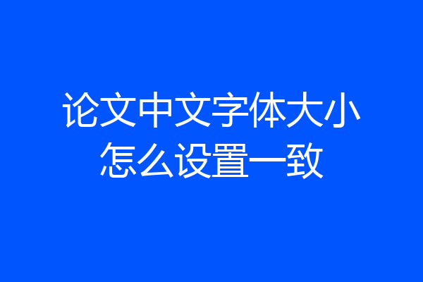 论文中文字体大小怎么设置一致