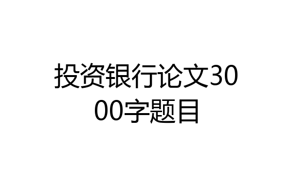 投资银行论文3000字题目
