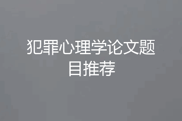 犯罪心理学论文题目推荐