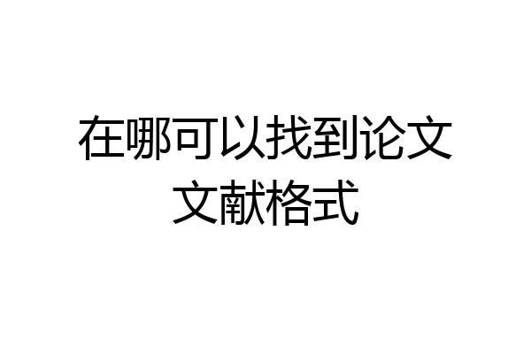 在哪可以找到论文文献格式