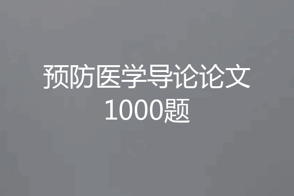 预防医学导论论文1000题