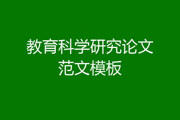 教育科学研究论文范文模板