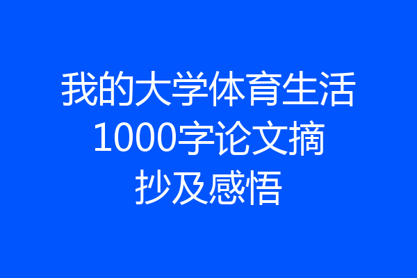 我的大学体育生活1000字论文摘抄及感悟