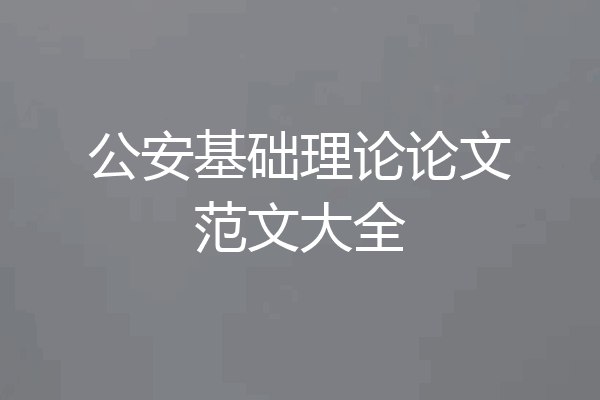 公安基础理论论文范文大全