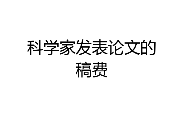 科学家发表论文的稿费