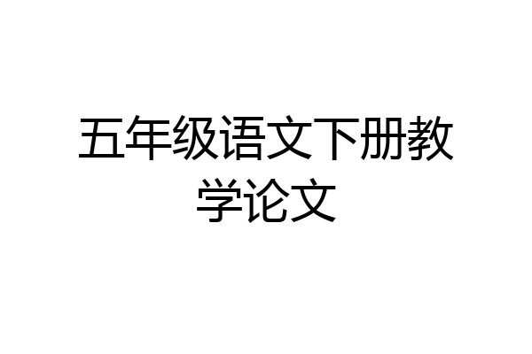 五年级语文下册教学论文