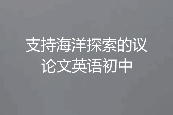 支持海洋探索的议论文英语初中