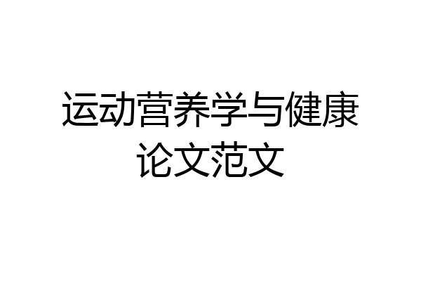 运动营养学与健康论文范文