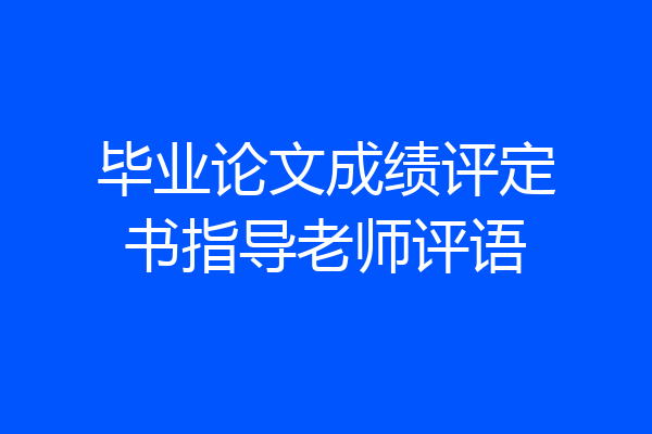 毕业论文成绩评定书指导老师评语