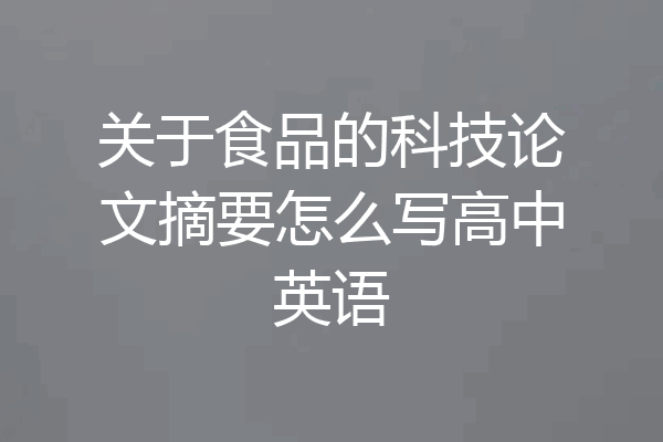 关于食品的科技论文摘要怎么写高中英语