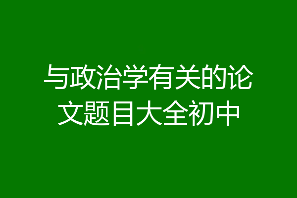 与政治学有关的论文题目大全初中