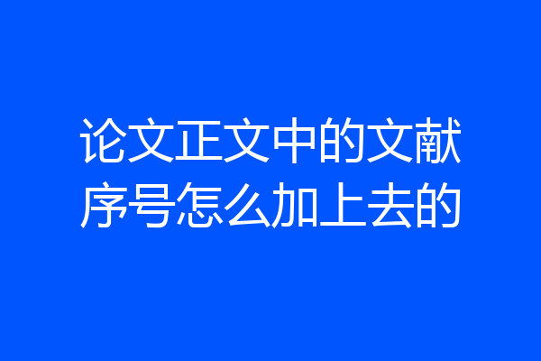 论文正文中的文献序号怎么加上去的