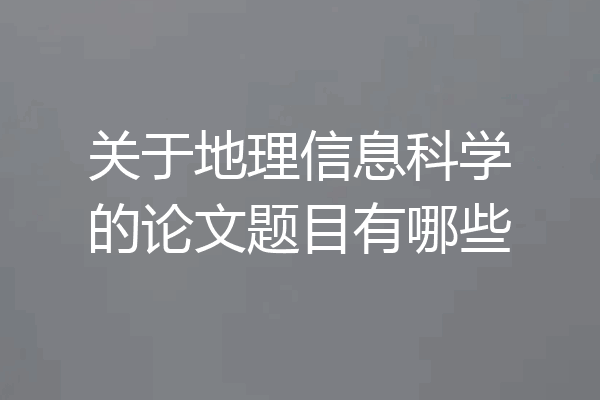 关于地理信息科学的论文题目有哪些