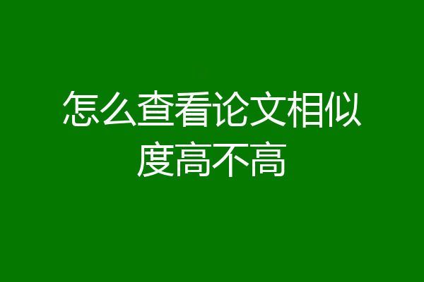 怎么查看论文相似度高不高