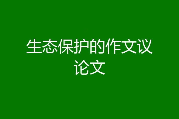 生态保护的作文议论文