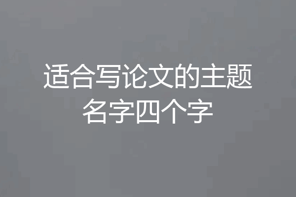 适合写论文的主题名字四个字