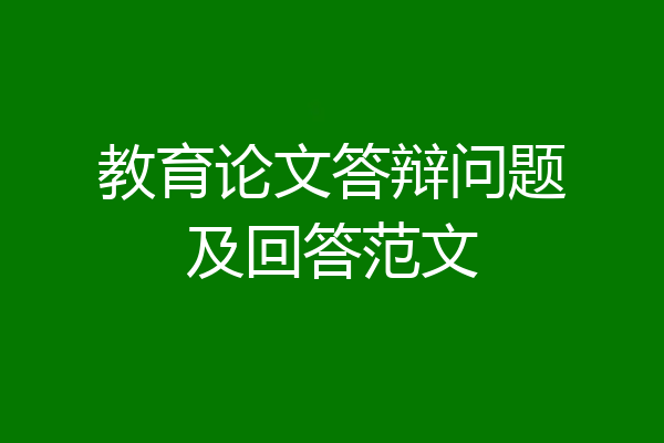教育论文答辩问题及回答范文
