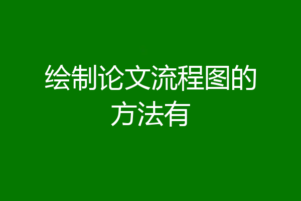 绘制论文流程图的方法有