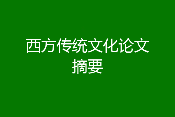 西方传统文化论文摘要