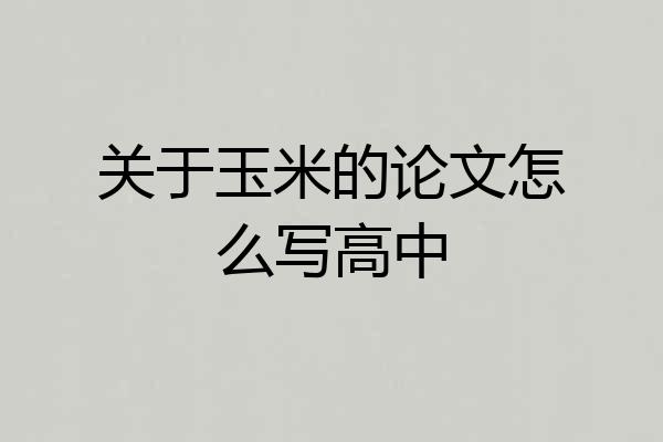 关于玉米的论文怎么写高中