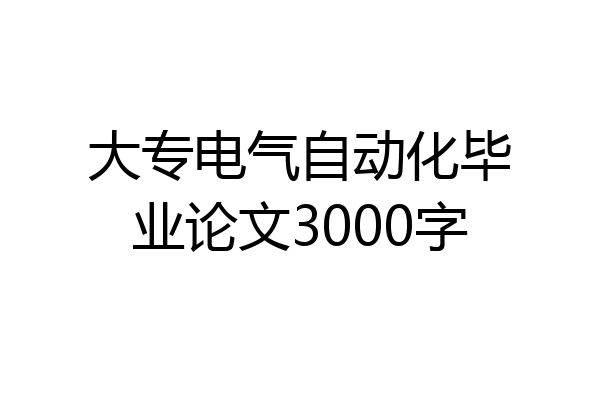 大专电气自动化毕业论文3000字