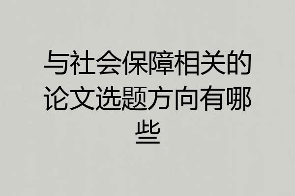 与社会保障相关的论文选题方向有哪些