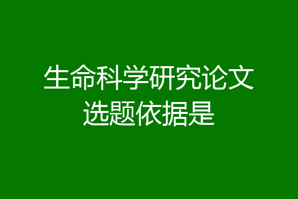 生命科学研究论文选题依据是