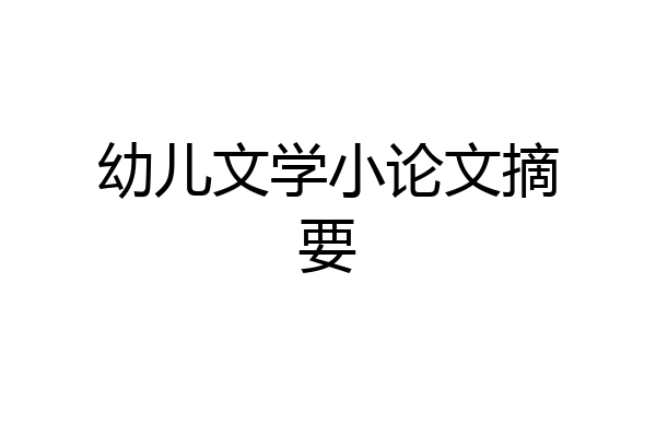 幼儿文学小论文摘要