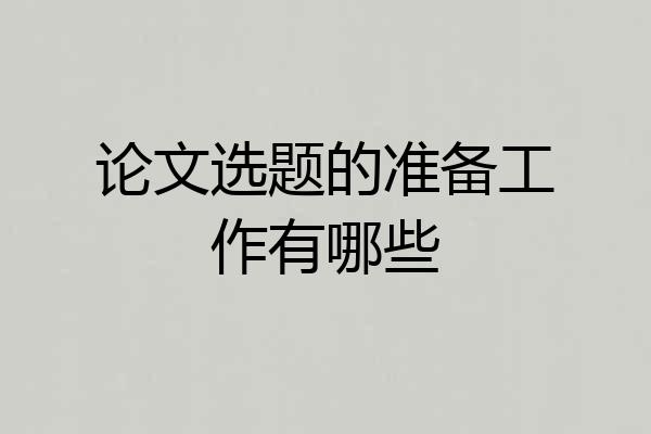 论文选题的准备工作有哪些