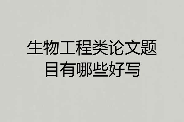 生物工程类论文题目有哪些好写