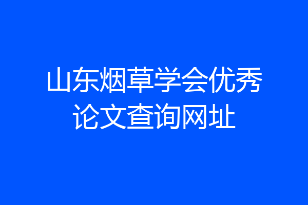 山东烟草学会优秀论文查询网址