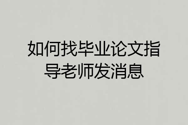 如何找毕业论文指导老师发消息