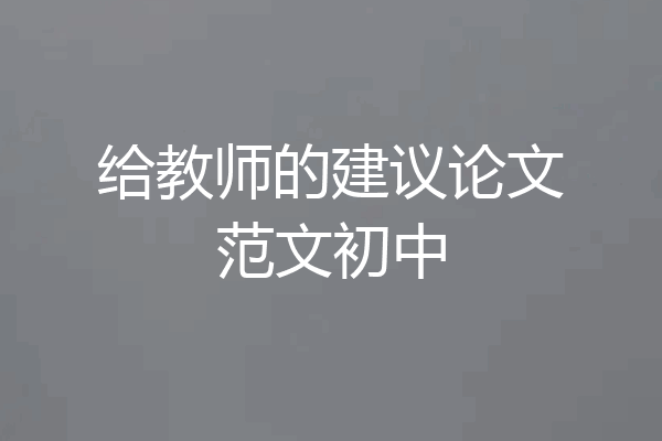 给教师的建议论文范文初中
