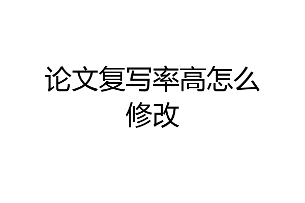论文复写率高怎么修改