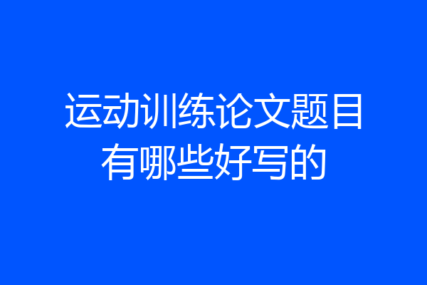 运动训练论文题目有哪些好写的