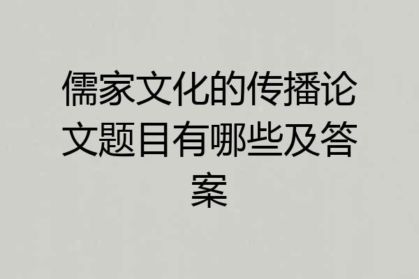 儒家文化的传播论文题目有哪些及答案