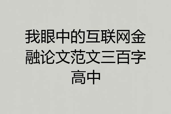 我眼中的互联网金融论文范文三百字高中