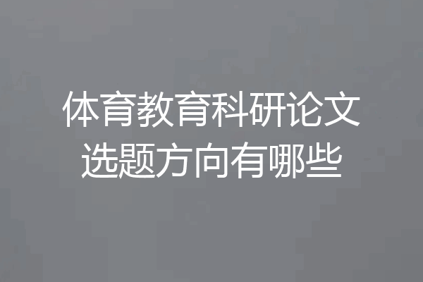体育教育科研论文选题方向有哪些