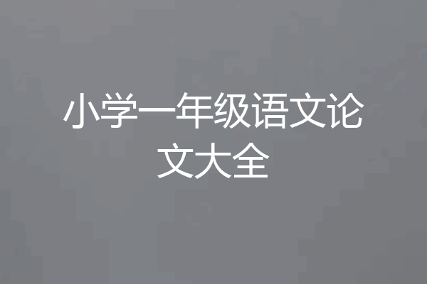 小学一年级语文论文大全